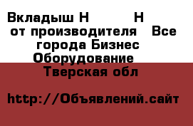 Вкладыш Н251-2-2, Н265-2-3 от производителя - Все города Бизнес » Оборудование   . Тверская обл.